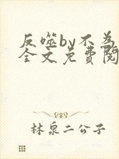 反噬by不为知全文免费阅读笔趣阁