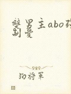 双男主abo强制爱