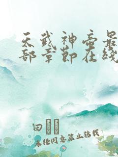 天武神帝最新全部章节在线阅读