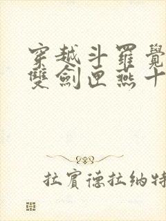 穿越斗罗觉醒无双剑匣燕十三