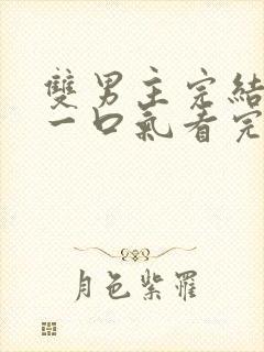 双男主完结推文一口气看完