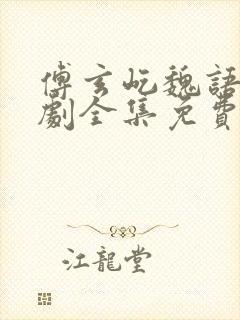 傅玄屹魏语娴短剧全集免费结局