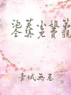 泡芙小姐第1季全集免费观看高清版下载