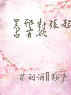 吴邪对张起灵的占有欲