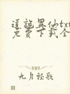 道诡异仙txt免费下载全本