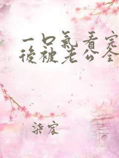 一口气看完闪婚后被老公全家团宠