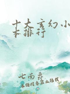 十大玄幻小说完本排行