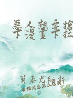 恶人想要抢救一下漫画下拉式免费观看