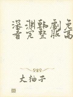 深渊韩剧免费观看完整版高清