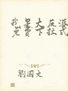 我是大反派漫画免费下拉式六漫画