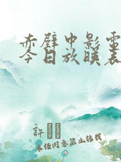 赤壁中影电影院今日放映表