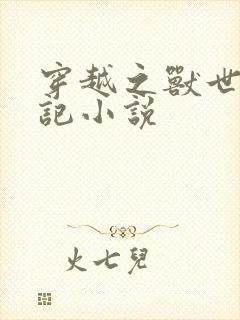 穿越之兽世种田记小说