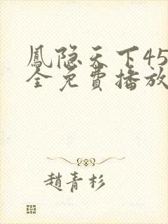 凤隐天下45集全免费播放