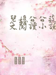 儿媳公公苏晴全文阅读小说