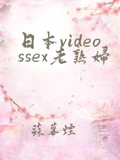 日本videossex老熟妇