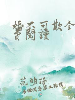 婚不可欺全文免费阅读