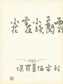 小雪小柔两大校花 在线阅读