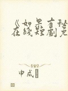 《如果有秘密》在线短剧免费观看