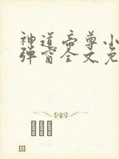 神道帝尊小说无弹窗全文免费阅读