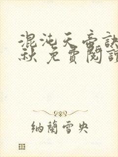 混沌天帝诀楚剑秋 免费阅读