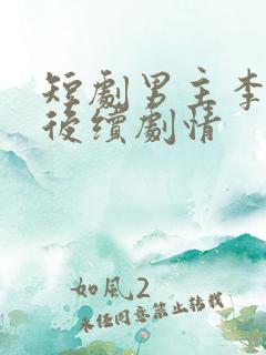 短剧男主李若洵后续剧情