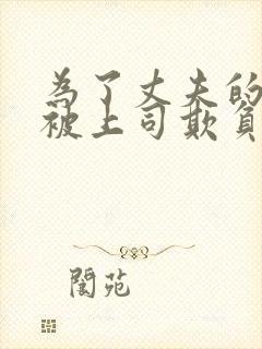 为了丈夫的升职被上司欺负