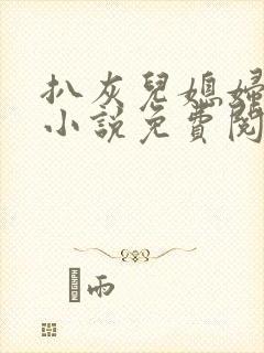 扒灰儿媳妇情节小说免费阅读全文