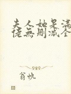 夫人她是满级大佬无删减全本阅读