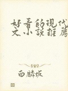 好看的现代甜宠文小说推荐