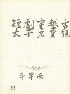 短剧穿越古代当太子免费观看