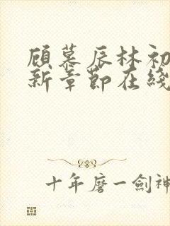 顾慕辰林初荔最新章节在线阅读