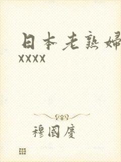 日本老熟妇高潮xxxx