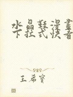 水晶鞋漫画免费下拉式快看漫画