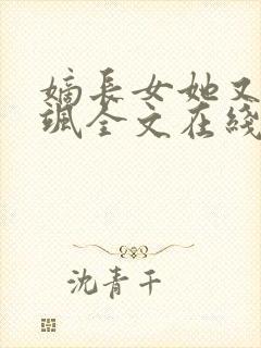 嫡长女她又美又飒全文在线阅读