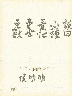 免费看小说我在兽世忙种田