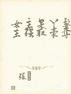 女主是丫鬟被男主强取豪夺的古言