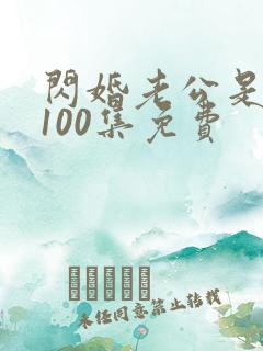 闪婚老公是豪门100集免费