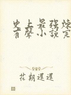 史上最强炼气期有声小说完整