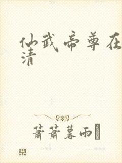 仙武帝尊在线高清