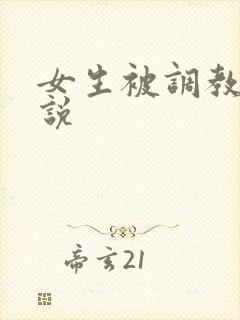 女生被调教的小说