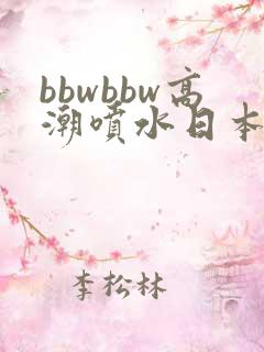 bbwbbw高潮喷水日本少妇自