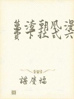 万渣朝凰漫画免费下拉式六漫画免费