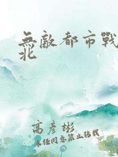 无敌都市战神林北