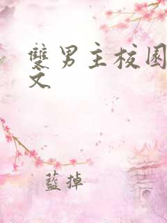 双男主校园文推文