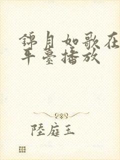 锦月如歌在哪个平台播放