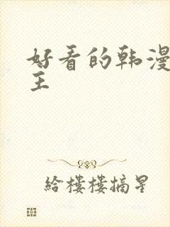 好看的韩漫双男主