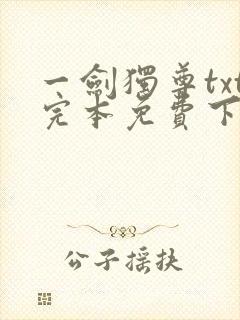 一剑独尊txt完本免费下载