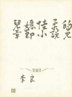 儿媳佳柔的最新章节小说免费阅读全文