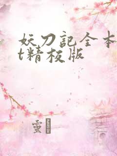 妖刀记全本txt精校版