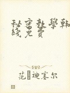 秘密教学韩漫在线免费